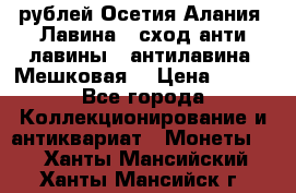 10 рублей Осетия-Алания, Лавина   сход анти-лавины   антилавина, Мешковая. › Цена ­ 750 - Все города Коллекционирование и антиквариат » Монеты   . Ханты-Мансийский,Ханты-Мансийск г.